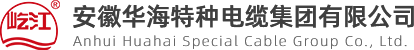 品質保證_安徽華海特種電纜集團有限公司